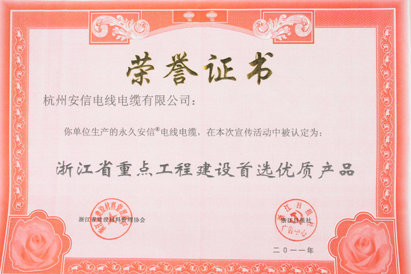 中策-浙江省重点工程建设首选优质产品荣誉证书