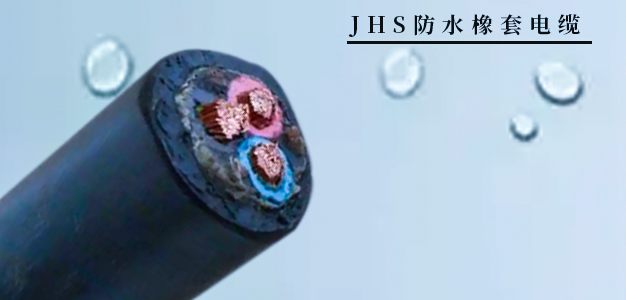 JHS防水电缆