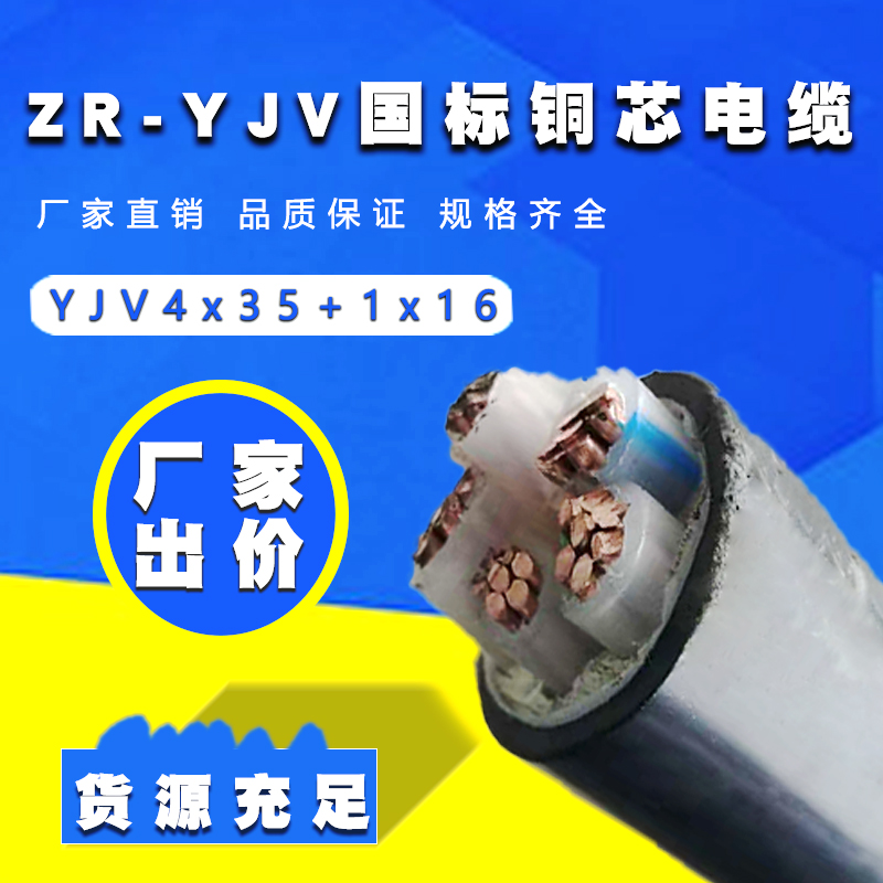 阻燃yjv4X35+1X16平方电缆源头厂家批发