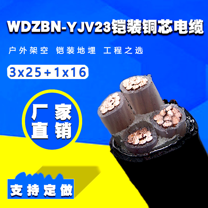 WDZBN-YJY23 3×25+1×16平方国标铠装铜电缆