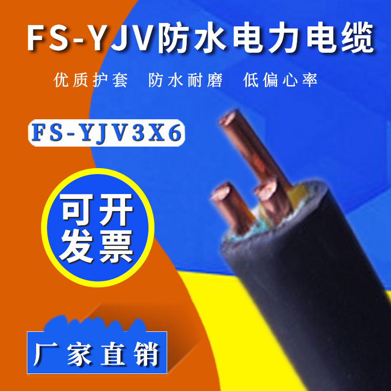 防水电缆 FS-YJV3×6平方国标防水铜电缆
