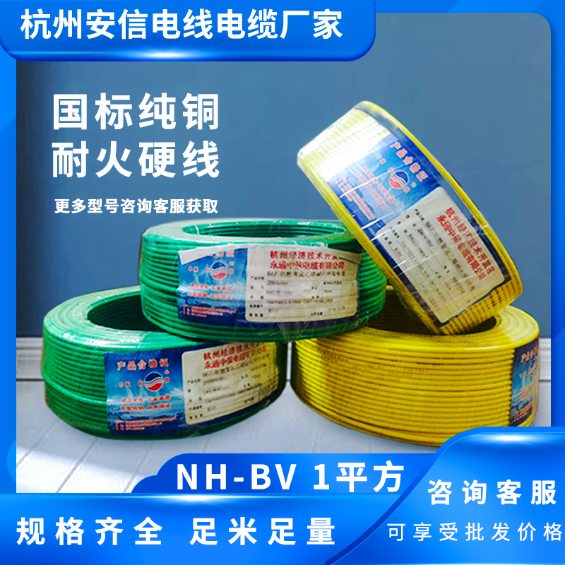 NH-BV1平方耐火铜芯绝缘电线
