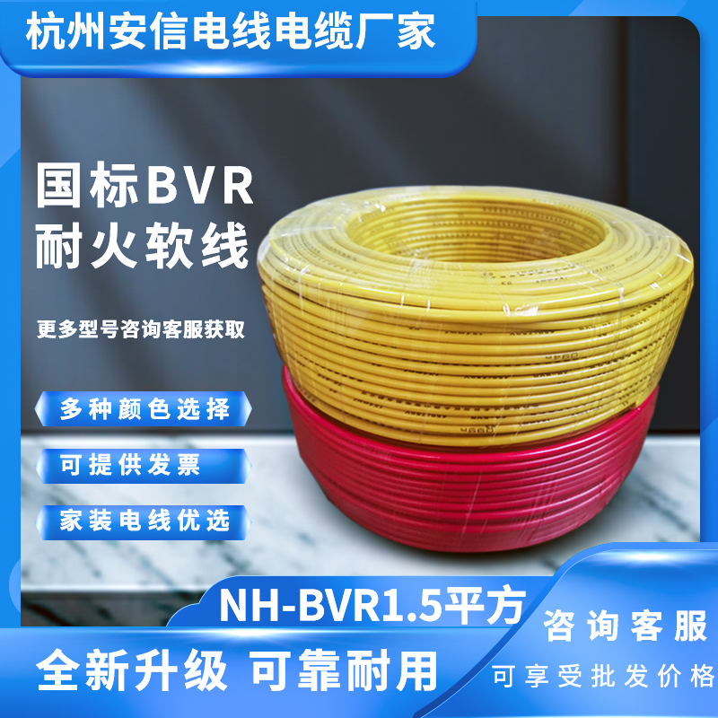 多股纯铜 NH-BVR1.5平方电线 耐火绝缘导线