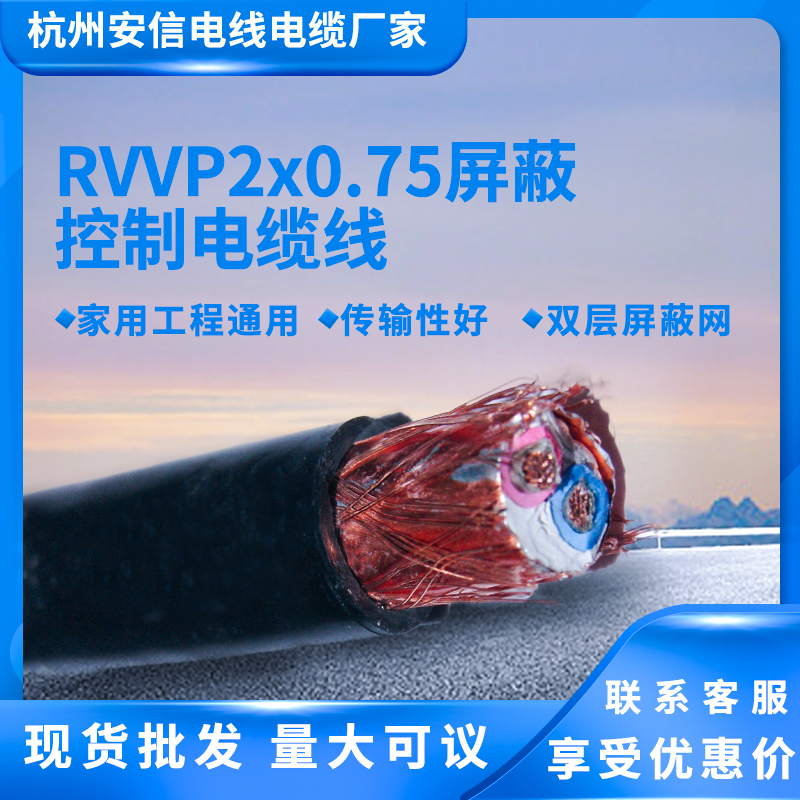 国标RVVP2x0.75屏蔽信号线 两芯屏蔽线