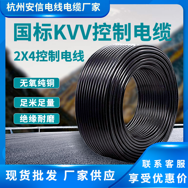 杭州安信 信号控制电缆kvv 2芯4平方控制电缆 浙江kvv控制电缆批发
