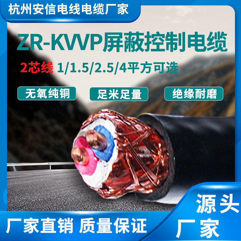 2芯zr-kvvp阻燃屏蔽控制电缆 1/1.5/2.5/4平方厂家直销电线电缆