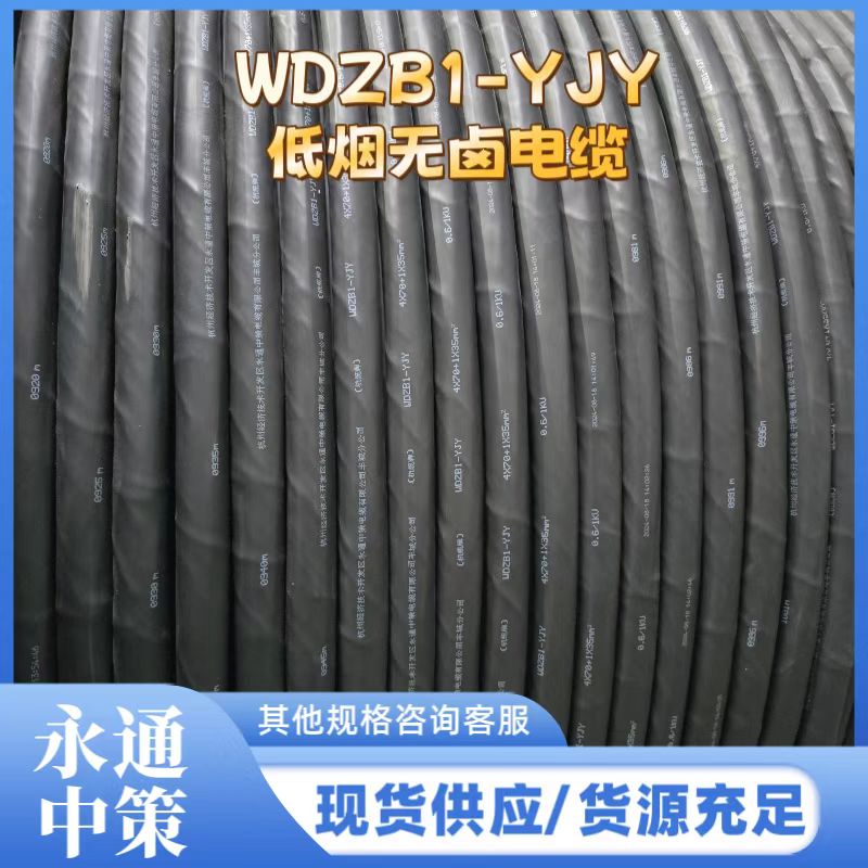 永通中策WDZB1-YJY 低烟无卤电缆 4+1芯 多平方可选 厂家直销